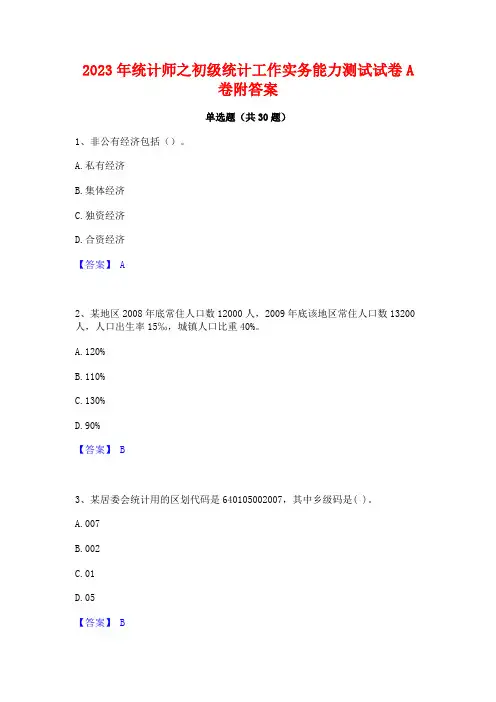2023年统计师之初级统计工作实务能力测试试卷A卷附答案