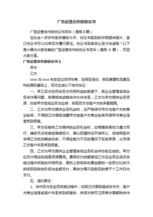 广告运营合作的协议书范本（通用8篇）