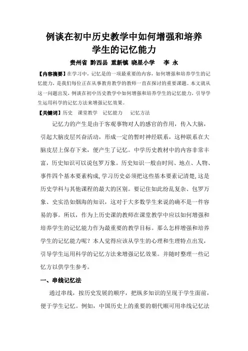论文：例谈在初中历史教学中如何增强和培养学生的记忆能力