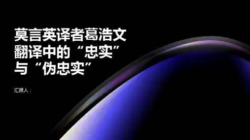 莫言英译者葛浩文翻译中的“忠实”与“伪忠实”