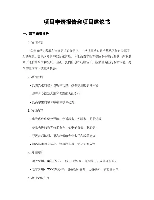 项目申请报告和项目建议书