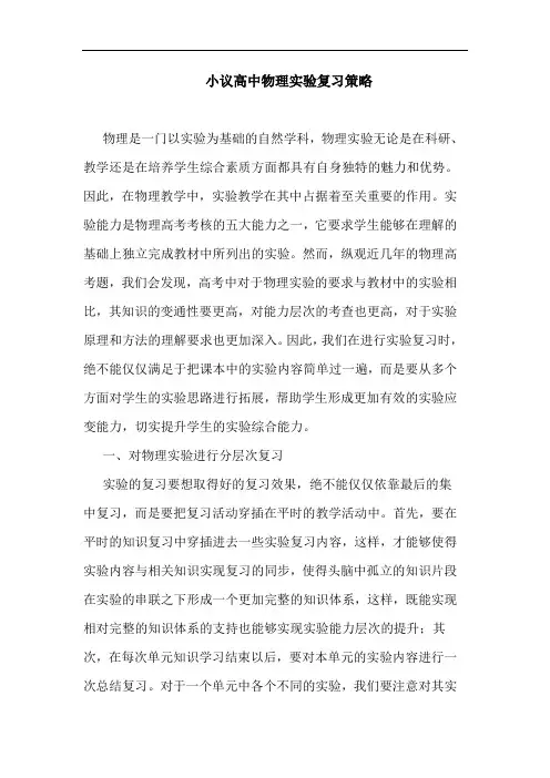 小议高中物理实验复习策略