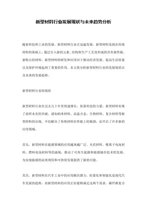 新型材料行业发展现状与未来趋势分析