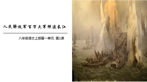 [+初++中语文]第1课《人民解放军百万大军横渡长江》课件统编版语文八年级上册