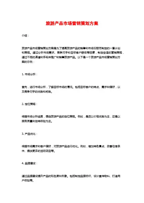 旅游产品市场营销策划方案
