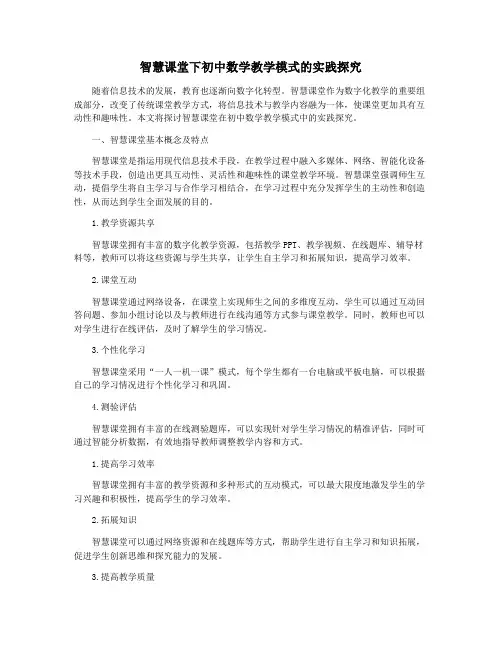智慧课堂下初中数学教学模式的实践探究