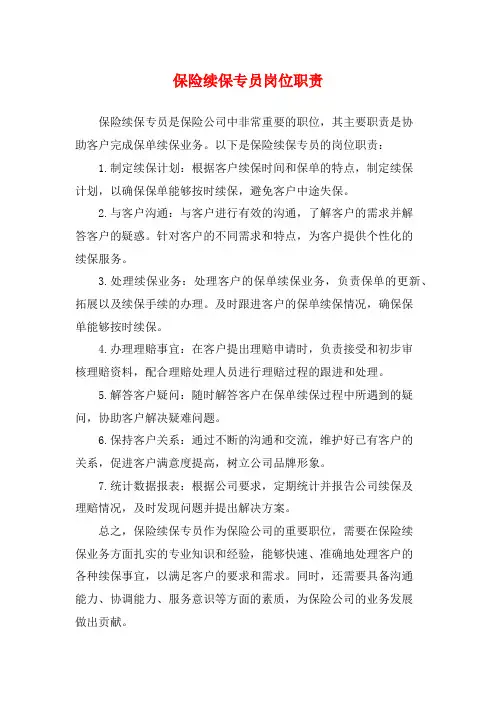 保险续保专员岗位职责