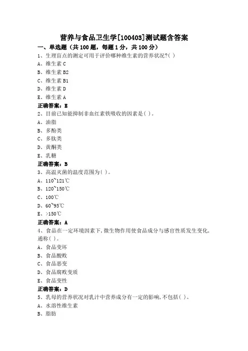 营养与食品卫生学[100403]测试题含答案