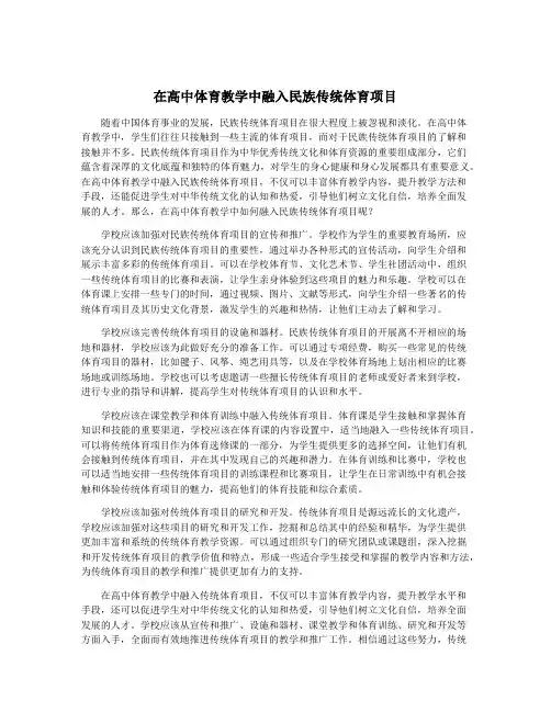 在高中体育教学中融入民族传统体育项目