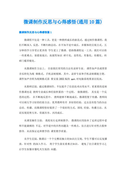 微课制作反思与心得感悟(通用10篇)