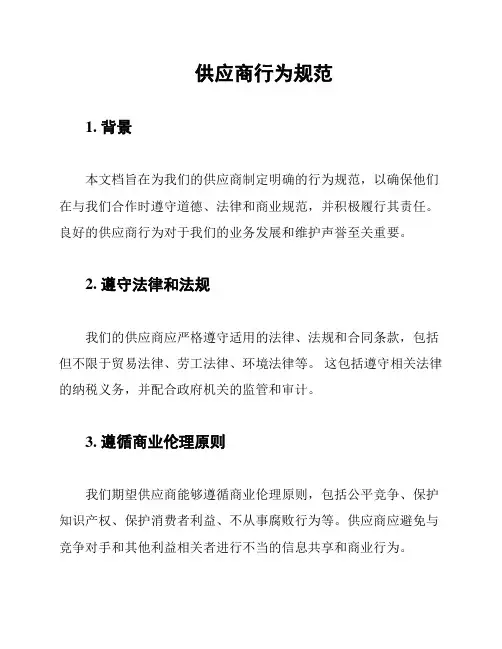 供应商行为规范