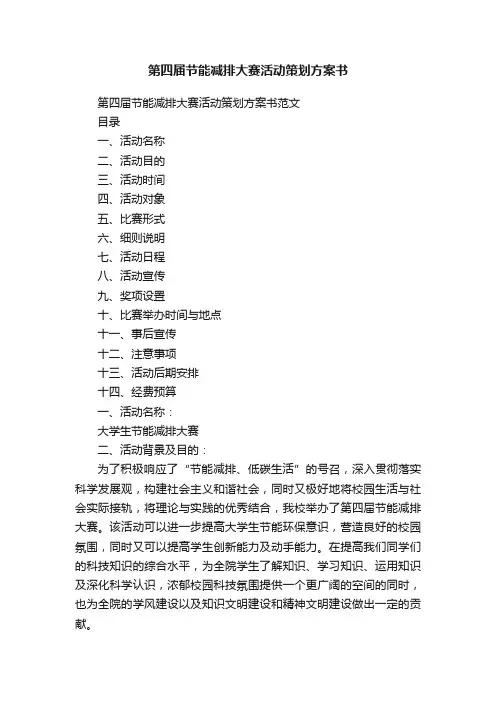 第四届节能减排大赛活动策划方案书
