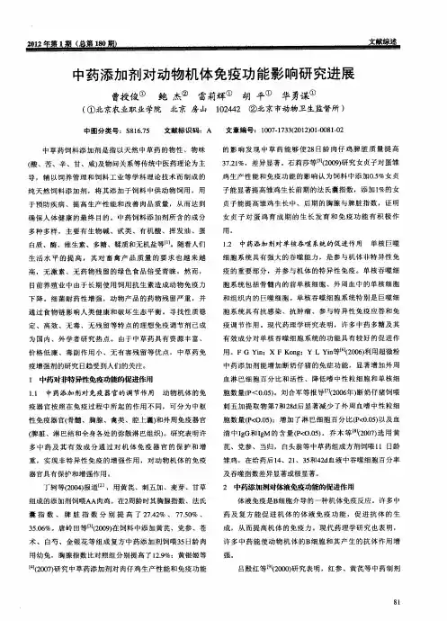 中药添加剂对动物机体免疫功能影响研究进展