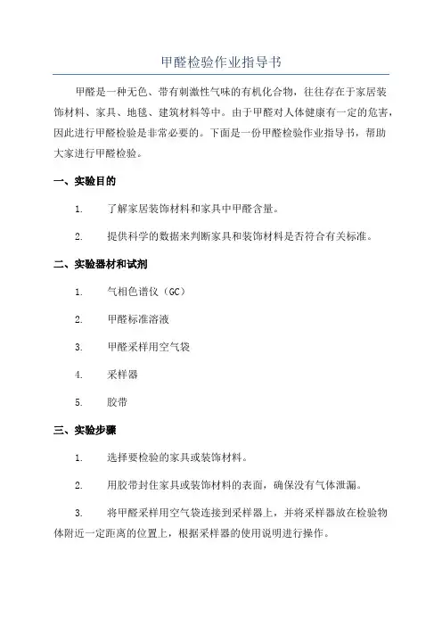 甲醛检验作业指导书