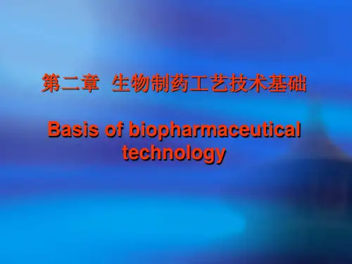 生物制药工艺学  2工艺基础