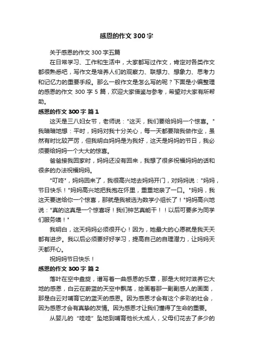 关于感恩的作文300字五篇
