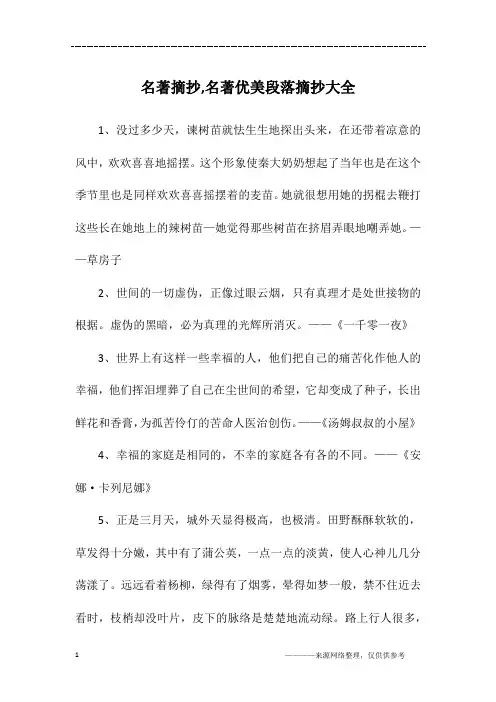 名著摘抄,名著优美段落摘抄大全