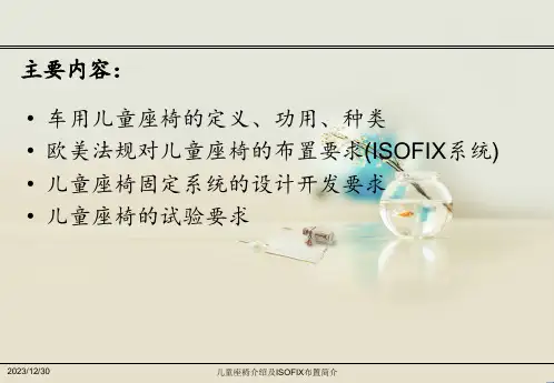 儿童座椅介绍及ISOFIX布置简介