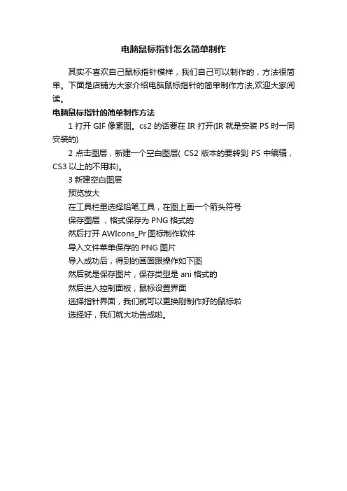 电脑鼠标指针怎么简单制作