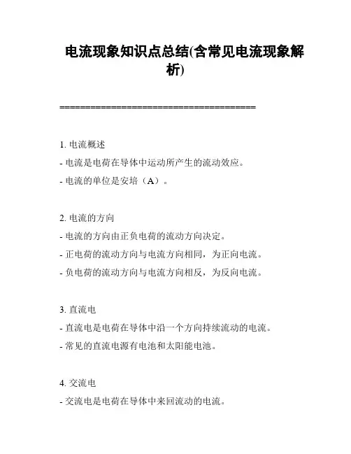 电流现象知识点总结(含常见电流现象解析)