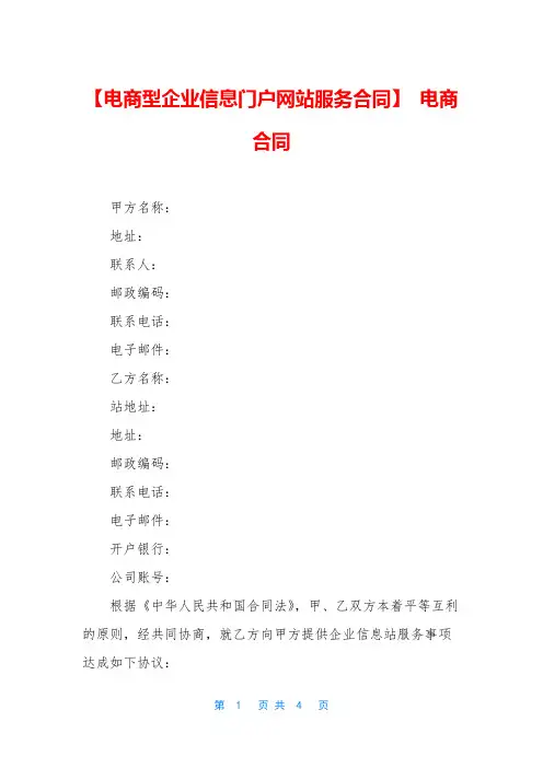【电商型企业信息门户网站服务合同】 电商合同