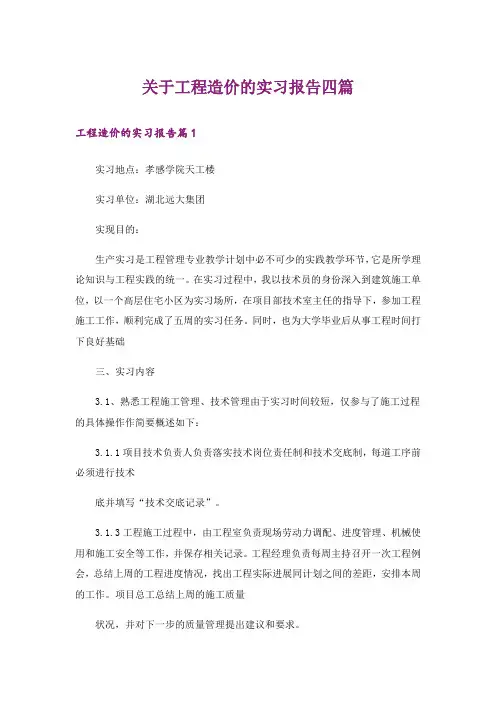 关于工程造价的实习报告四篇