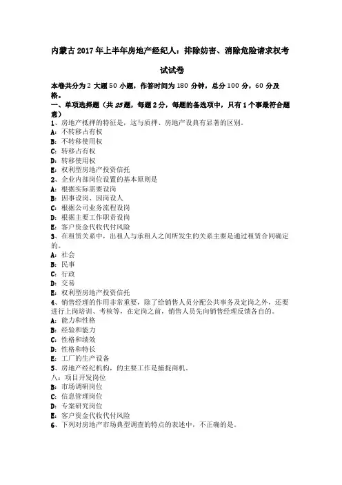 内蒙古2017年上半年房地产经纪人排除妨害消除危险请求权考试试卷