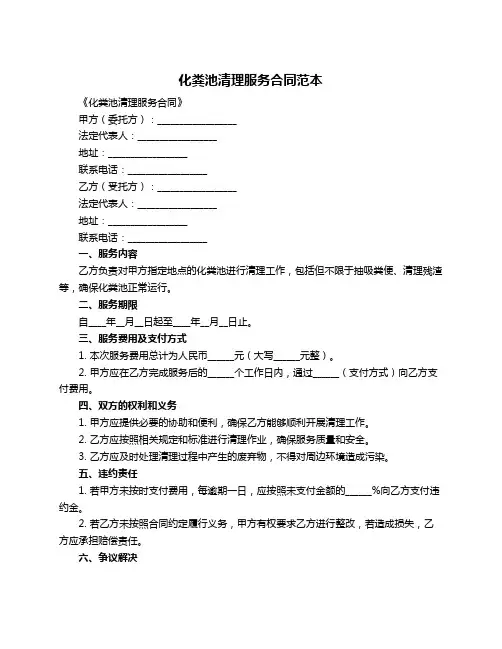 化粪池清理服务合同范本