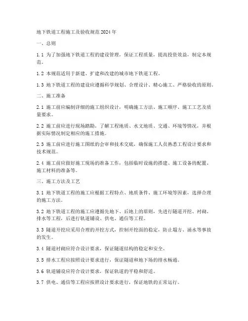 地下铁道工程施工及验收规范2024年