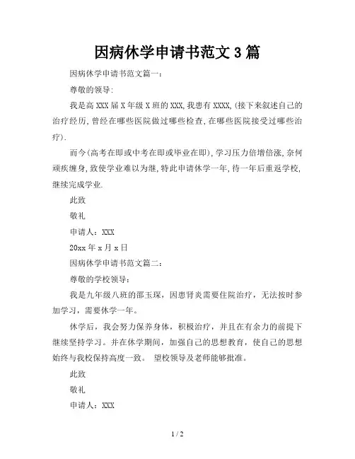 因病休学申请书范文3篇