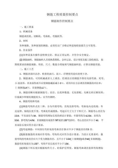 (完整版)钢筋工程质量控制要点