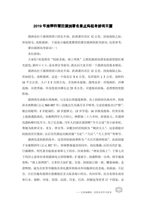 2019年推荐的莆田湄洲著名景点妈祖导游词五篇