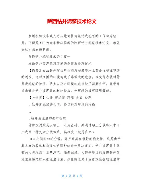陕西钻井泥浆技术论文