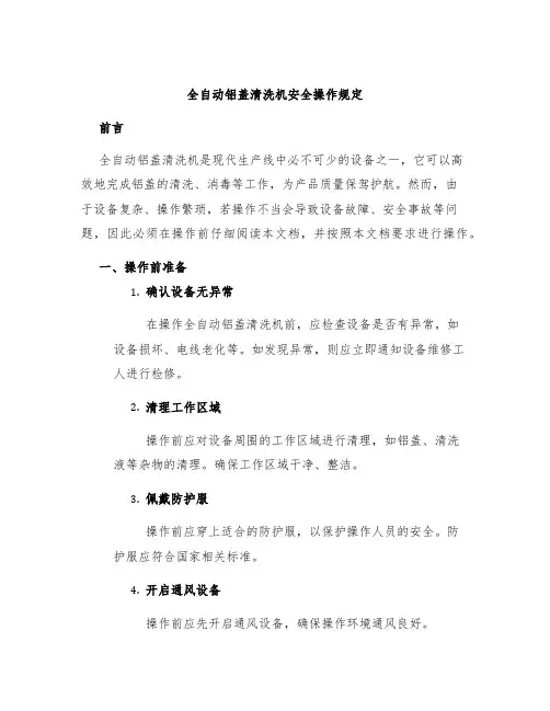 全自动铝盖清洗机安全操作规定