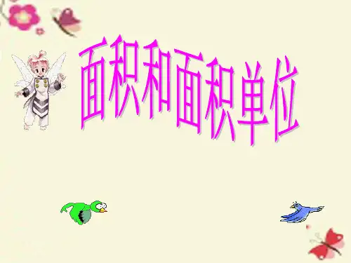 人教新课标三年级下册数学课件-面积和面积单位 (共23张PPT)