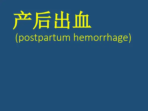 产后出血课件PPT课件