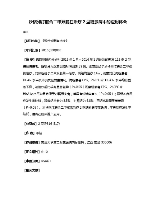 沙格列汀联合二甲双胍在治疗2型糖尿病中的应用体会