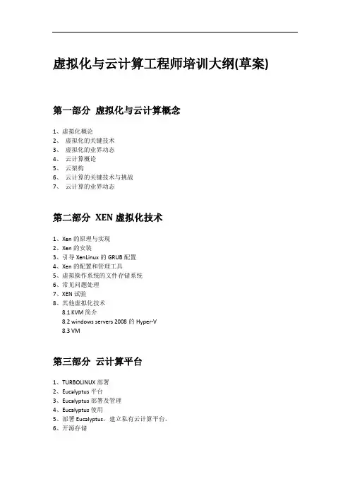 虚拟化与云计算工程师培训大纲-草案