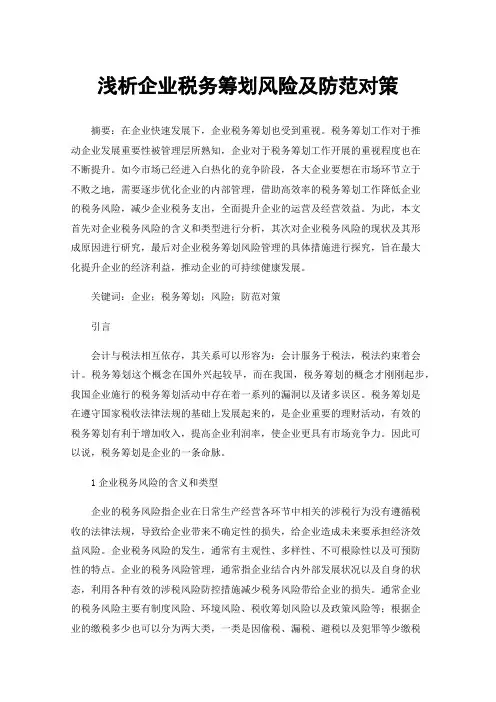 浅析企业税务筹划风险及防范对策