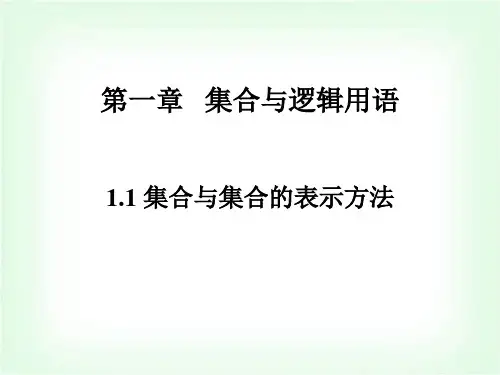 高职高考数学同步练习1.1集合与集合的表示方法课件