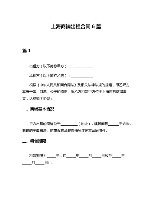 上海商铺出租合同6篇