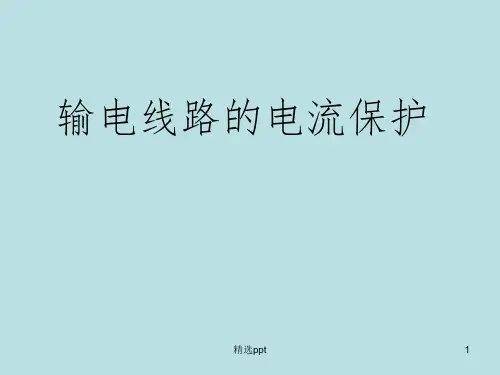 输电线路的电流保护