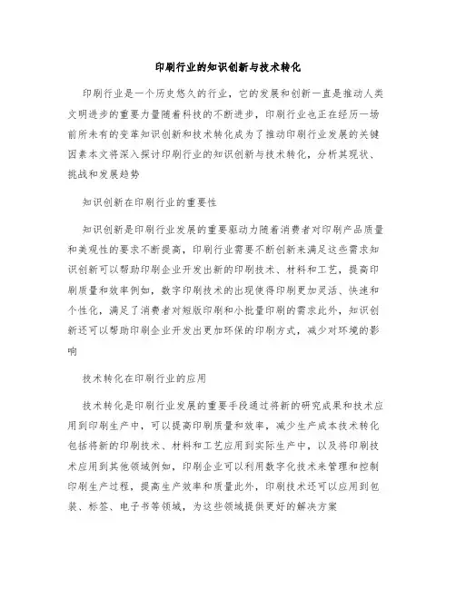 印刷行业的知识创新与技术转化