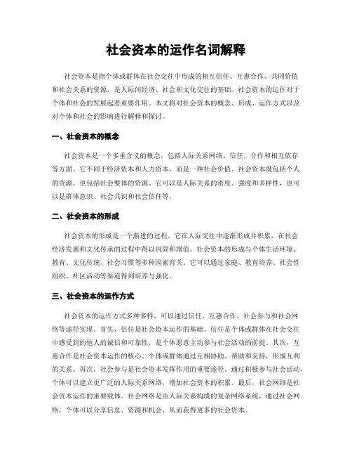 社会资本的运作名词解释