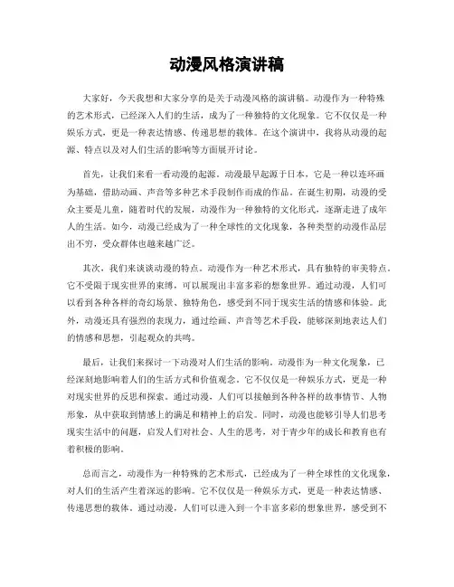 动漫风格演讲稿