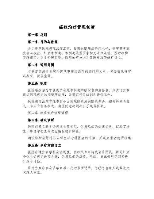癌症治疗管理制度