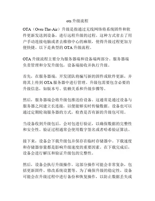 ota升级流程