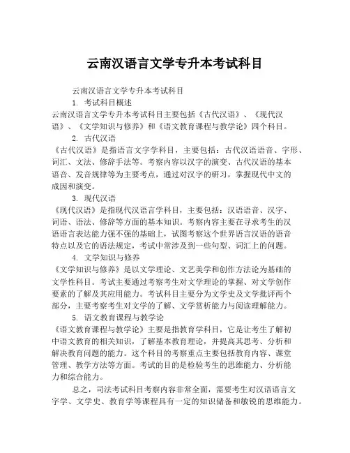 云南汉语言文学专升本考试科目