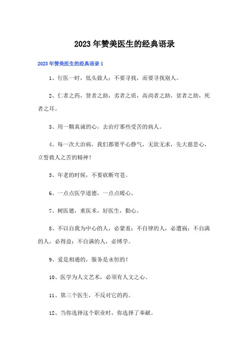 2023年赞美医生的经典语录
