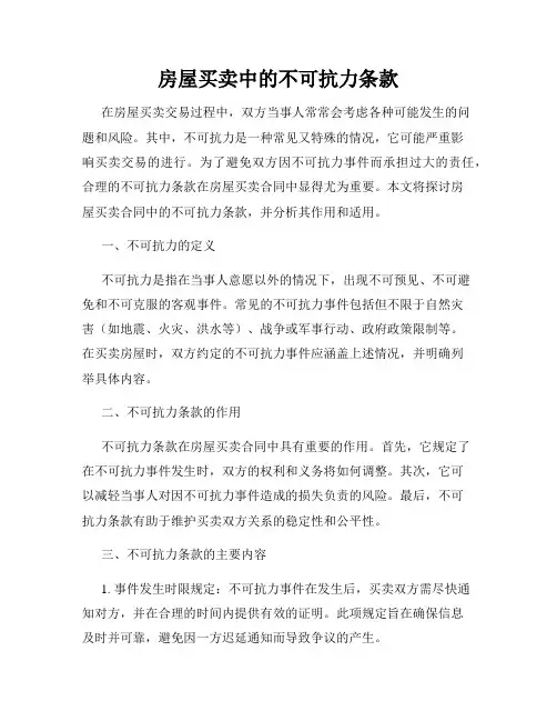 房屋买卖中的不可抗力条款